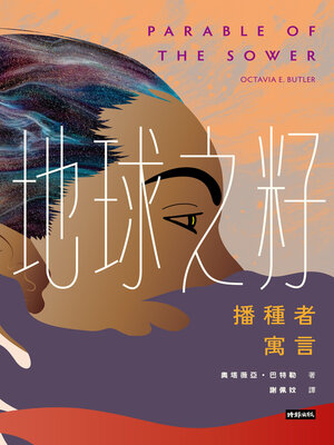 cover image of 地球之籽